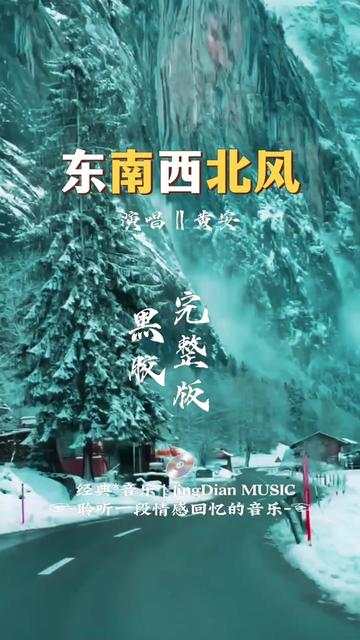 黃安的一首《東南西北風》是卓依婷演唱的一首歌曲,由