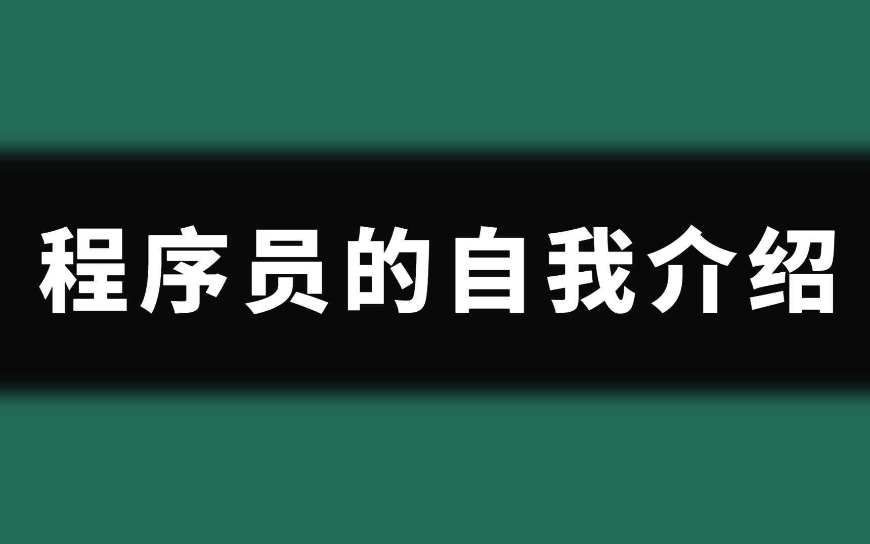 【面试奇巧】程序员的自我介绍哔哩哔哩bilibili