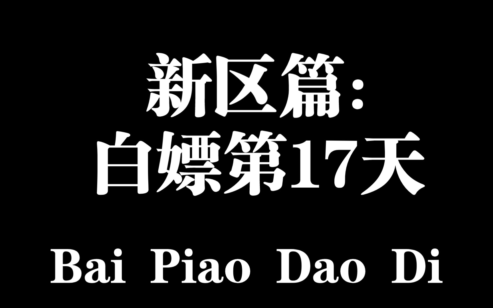 梦幻西游网页版:新区篇白嫖第17天(伙伴站位全部开启)梦幻西游