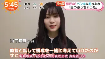 Download Video: 【山下瞳月书道部】樱坂46 9th单曲「自業自得」晨间新闻报道 山下瞳月采访