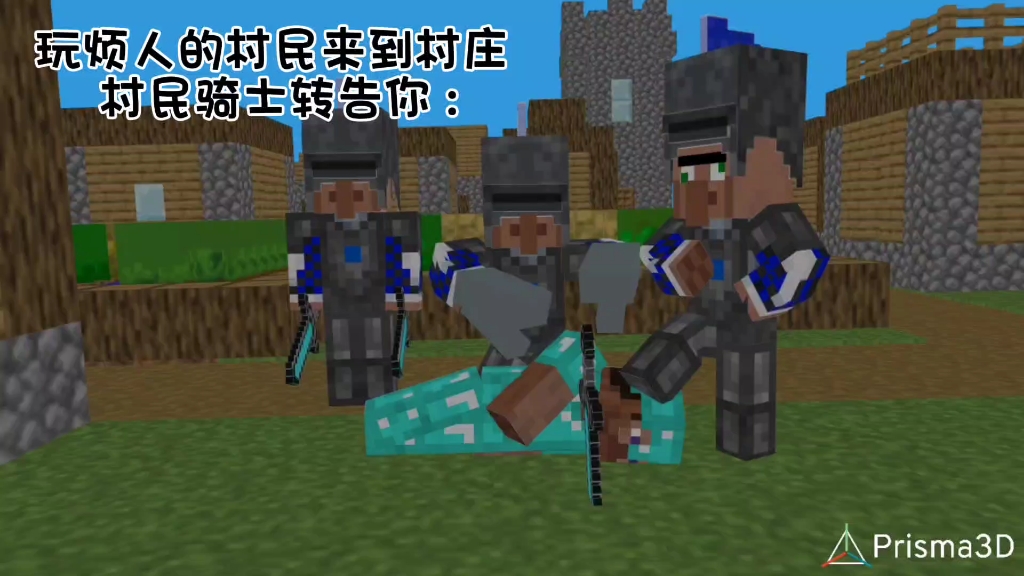 玩烦人的村民 来到村庄 村民骑士转告你:菜就多练 输不起就别玩 以前