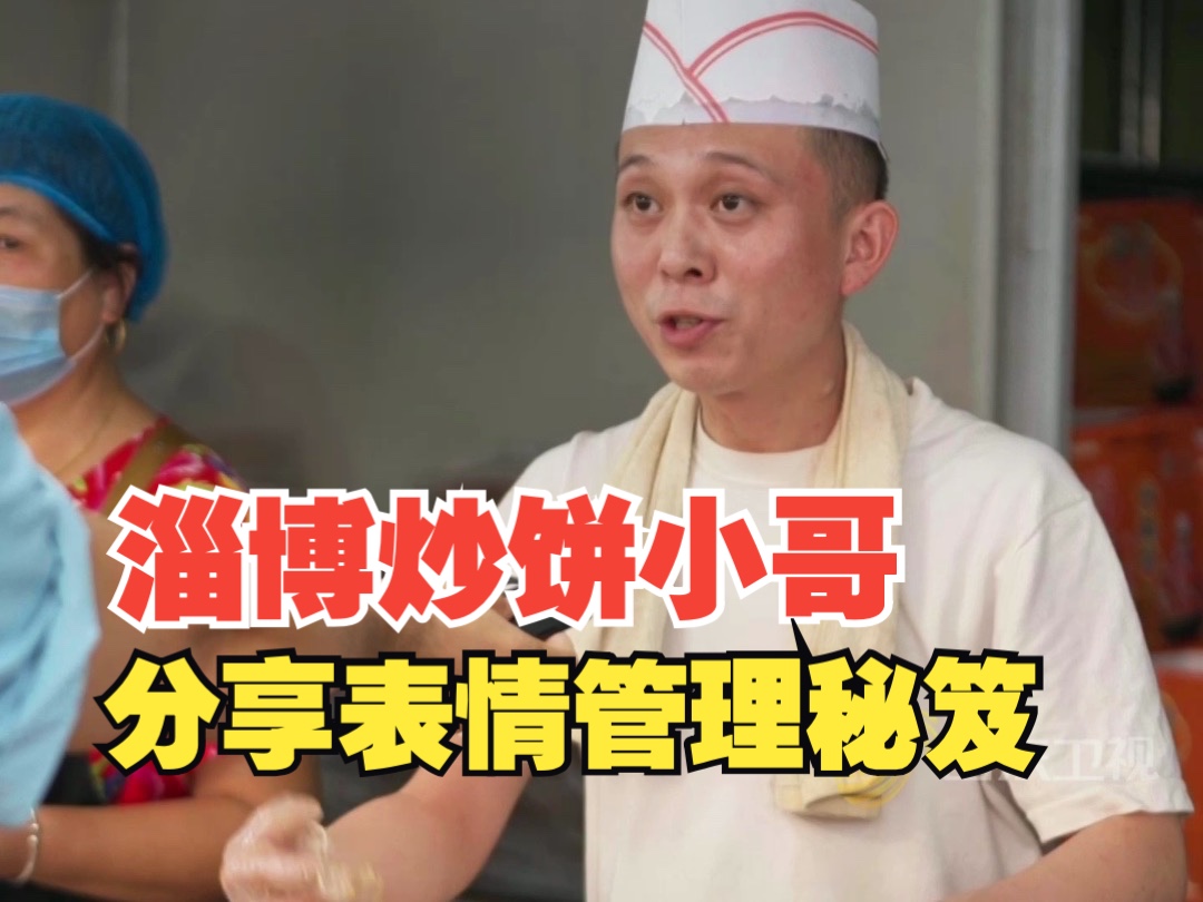 淄博炒饼小哥分享表情管理秘笈!