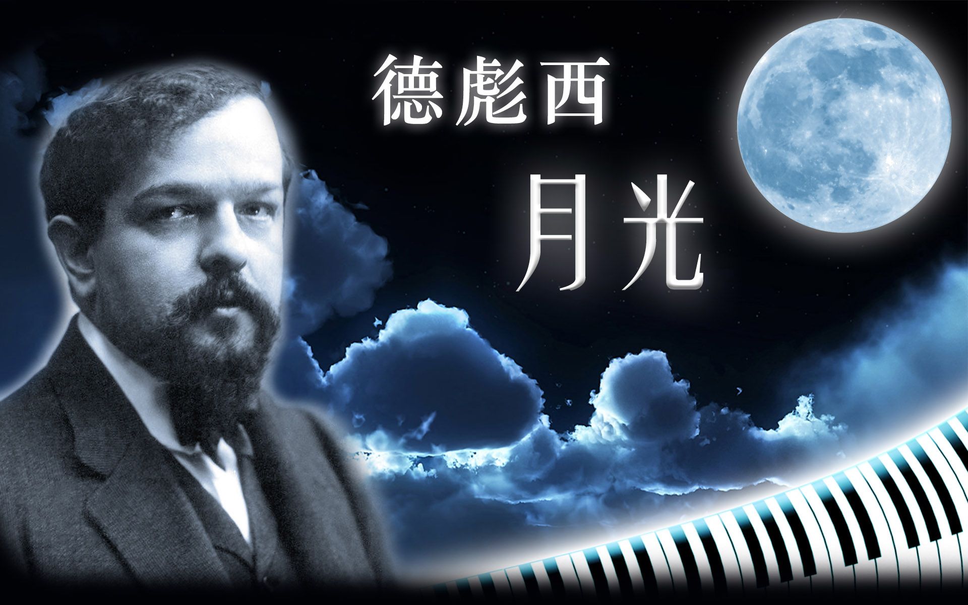 羽管键琴│德彪西 - 月光 (clair de lune)│特效钢琴│可视化 60帧