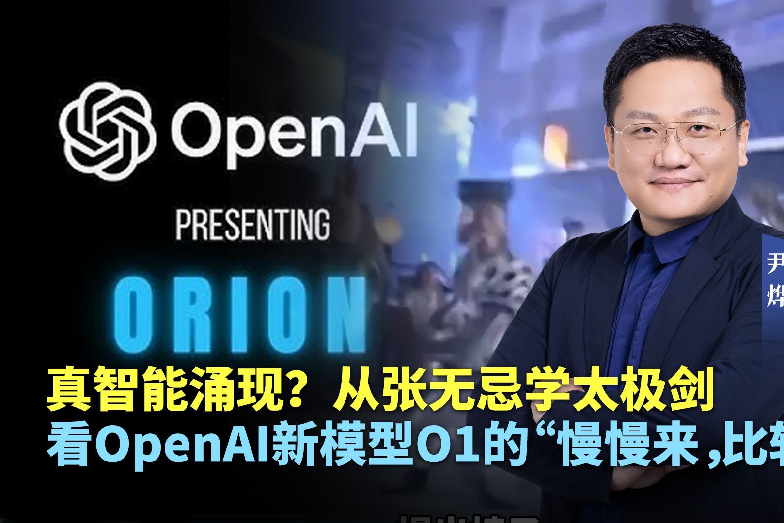 从张无忌学太极剑,看OpenAI新模型O1的 “慢慢来,比较快”哔哩哔哩bilibili