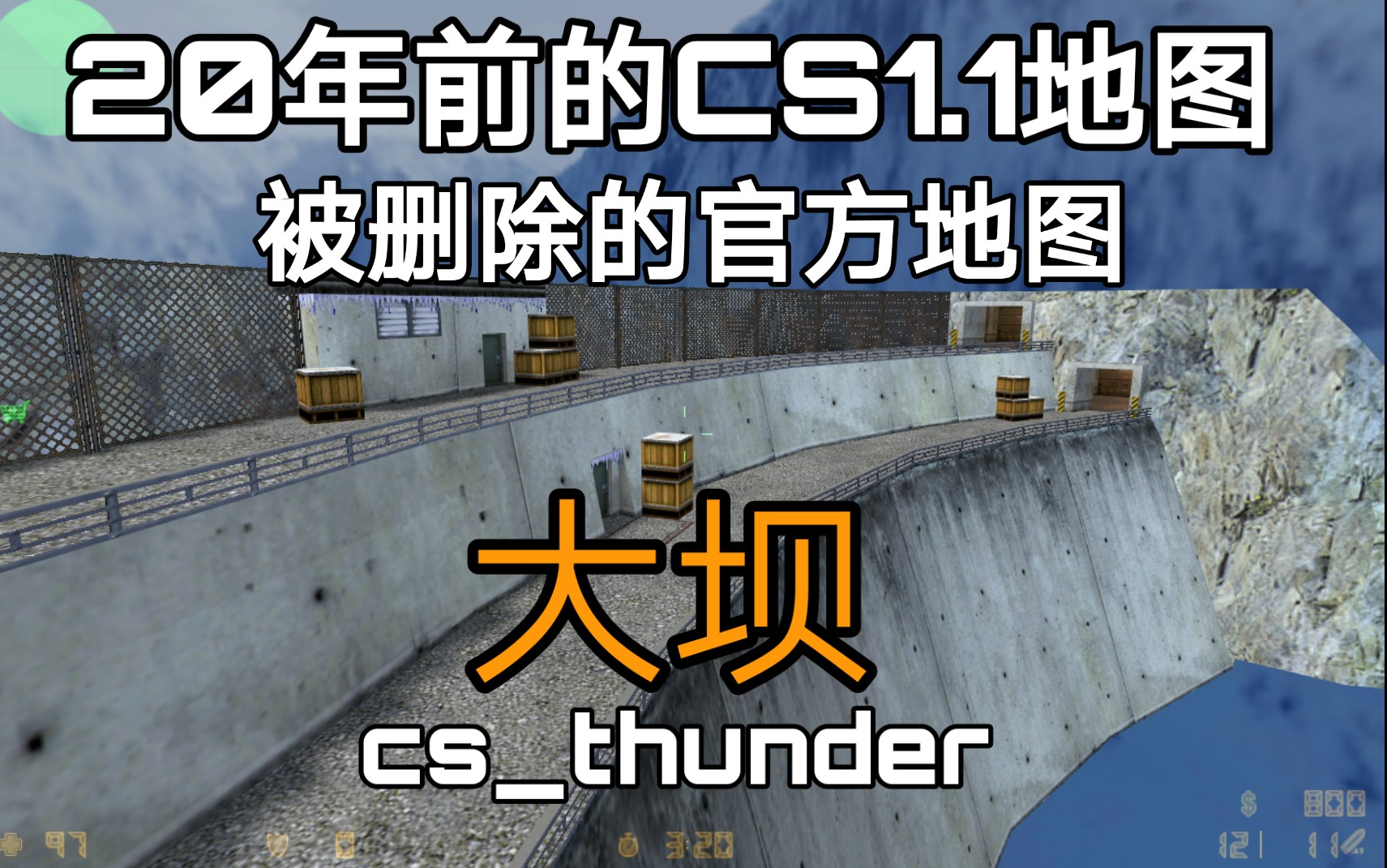 20年前不为人知的cs地图 被删除的官方地图 cs_thunder