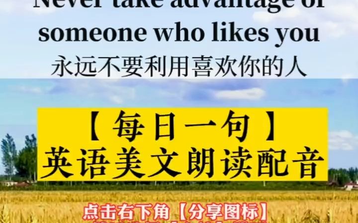 Never take advantage of someone who likes you.永远不要利用喜欢你的人#英语配音 #英语正能量素材 #学英语 #和M哔哩哔哩bilibili