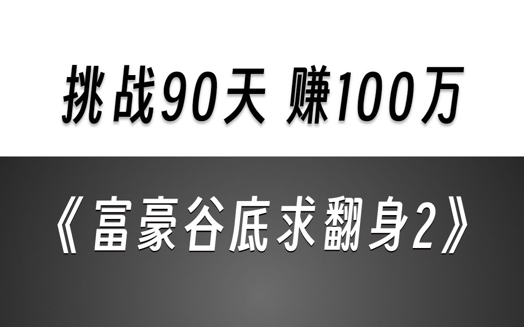 3位亿万富豪隐姓埋名90天,用100块挣100万!一口气看完《富豪谷底求翻身Ⅱ》哔哩哔哩bilibili