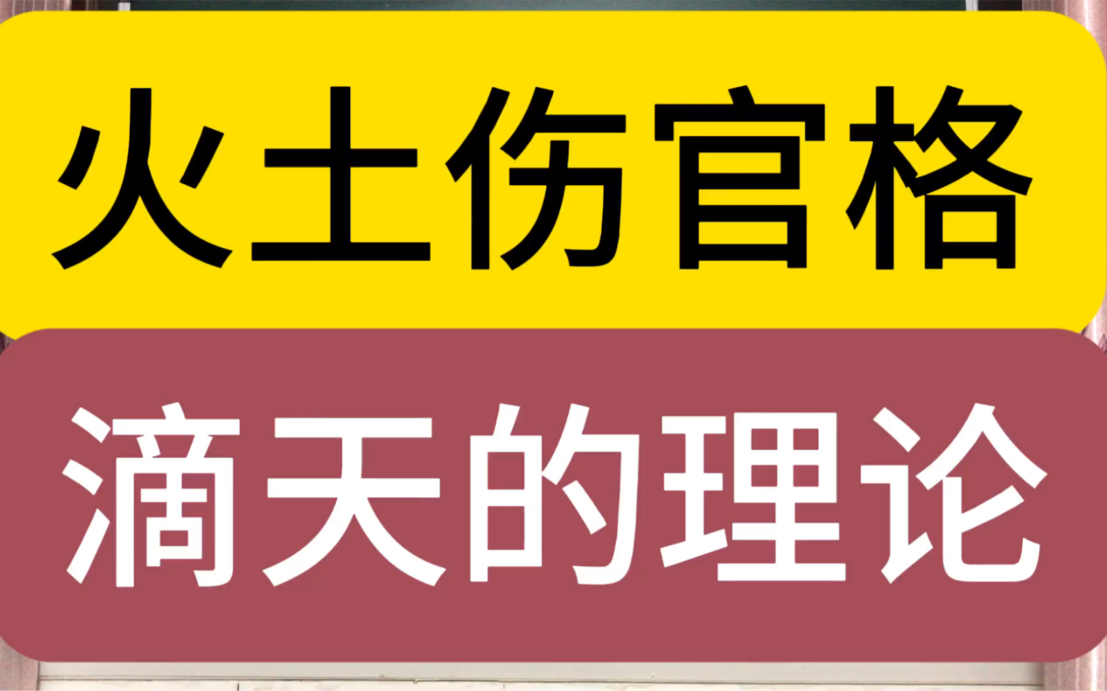 火土伤官格,滴天的理论哔哩哔哩bilibili