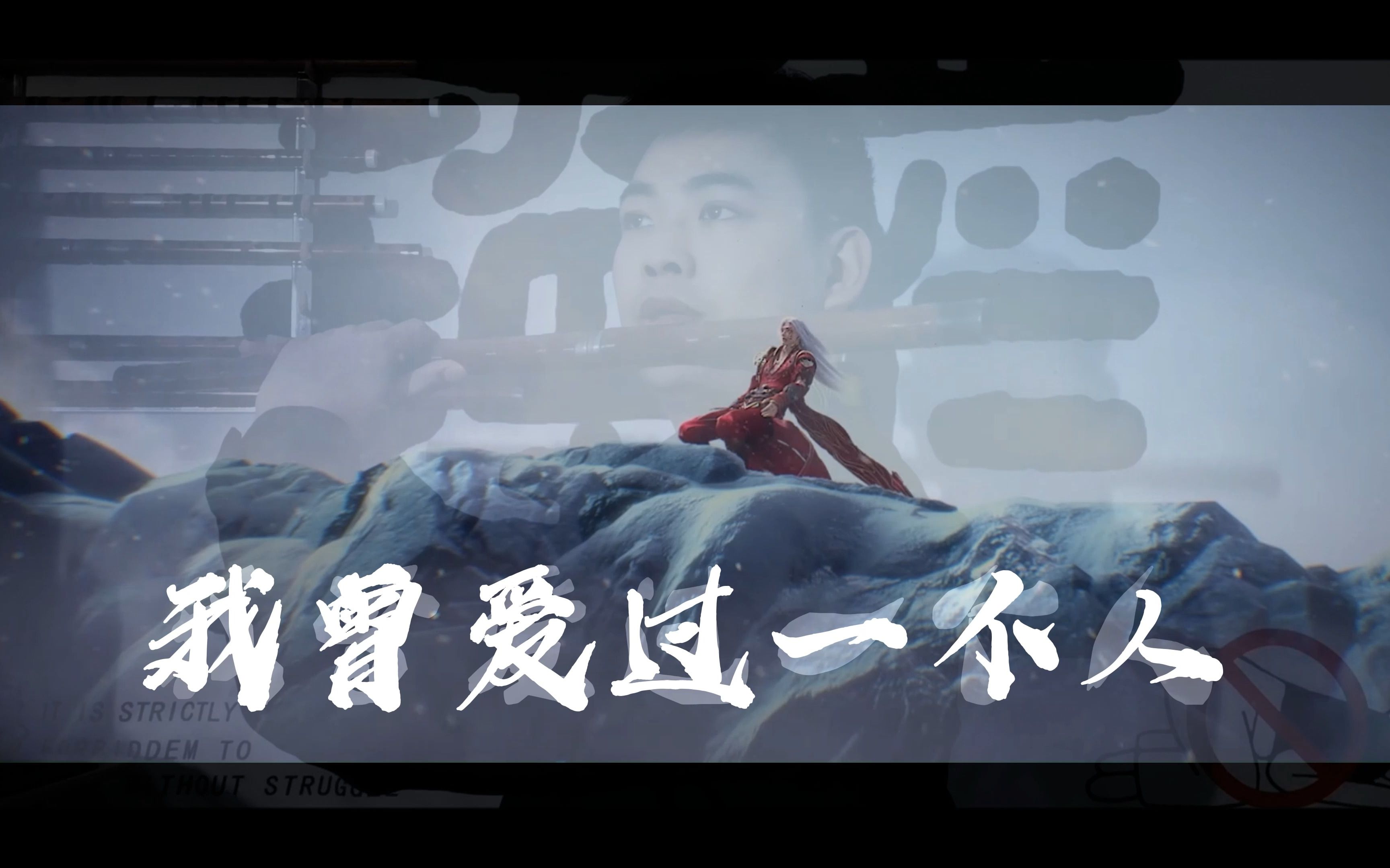 【我曾爱过一个人(荒天帝bgm)-竹笛】