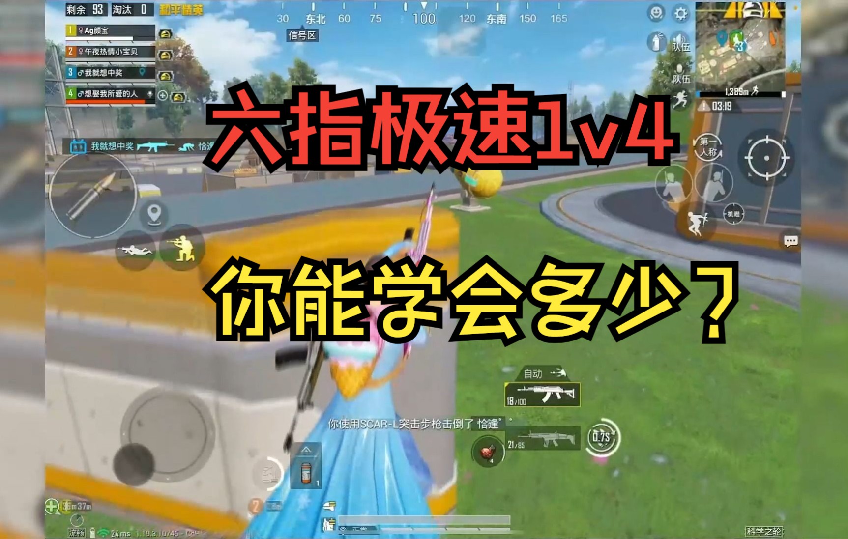 【和平精英】六指极速1v4,你能学会多少?_和平精英