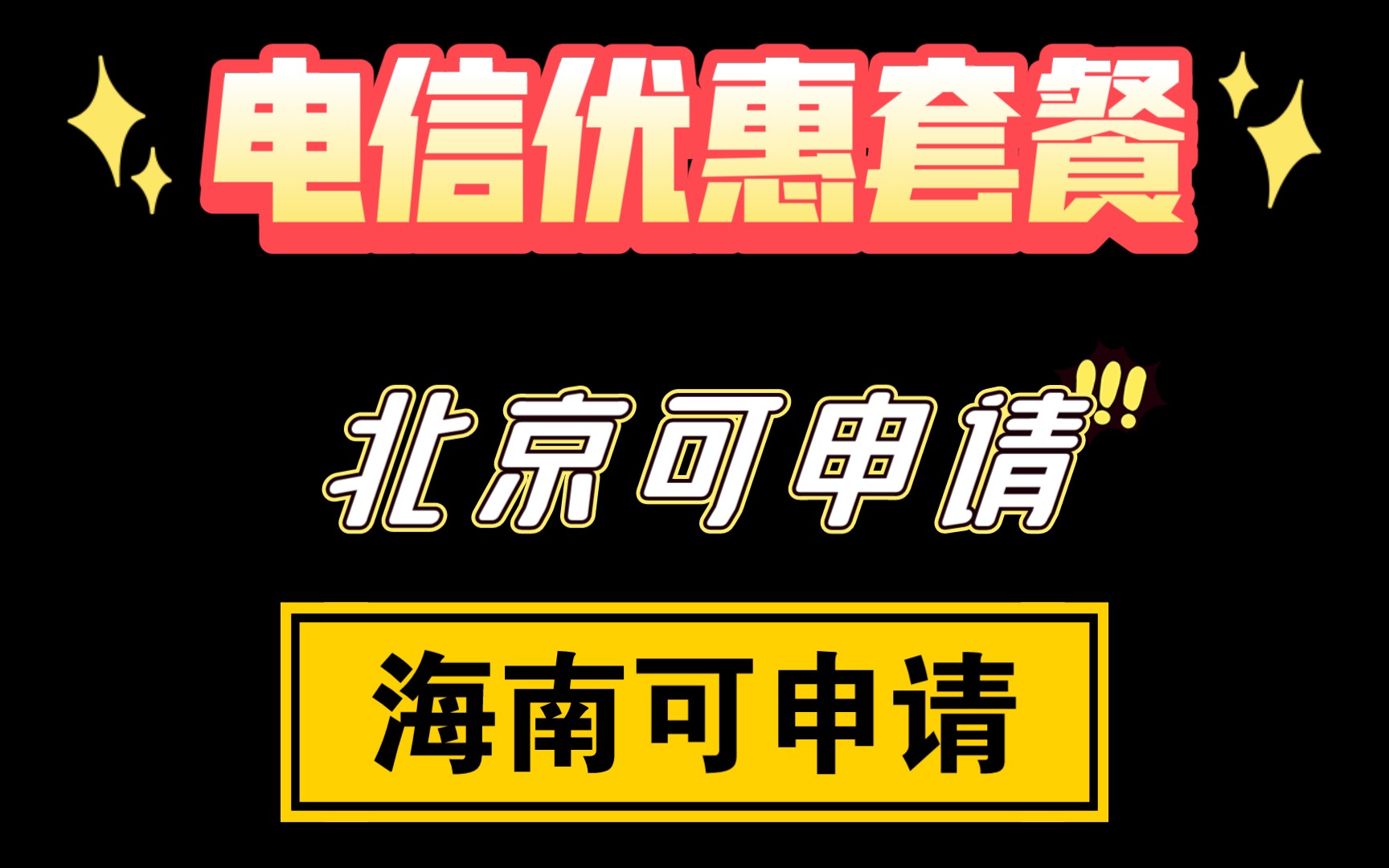 电信优惠套餐,北京可申请,海南可申请哔哩哔哩bilibili