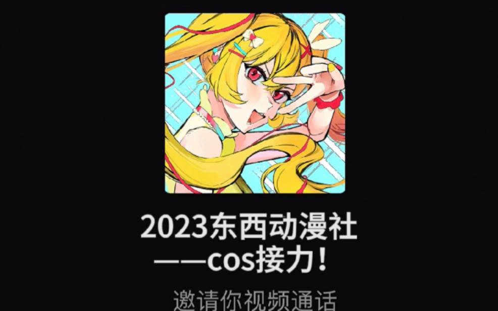 【东西动漫社】2023综漫Cosplay大接力!哔哩哔哩bilibili