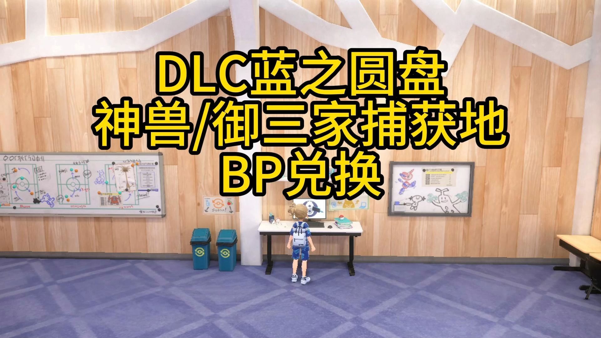 【宝可梦攻略】宝可梦朱紫:DLC蓝之圆盘神兽御三家捕获地BP兑换网络游戏热门视频