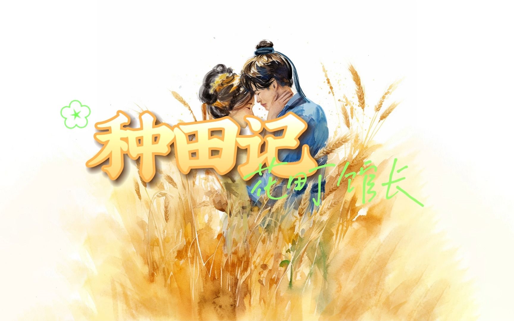 中国风《 种 田 记 》哔哩哔哩bilibili