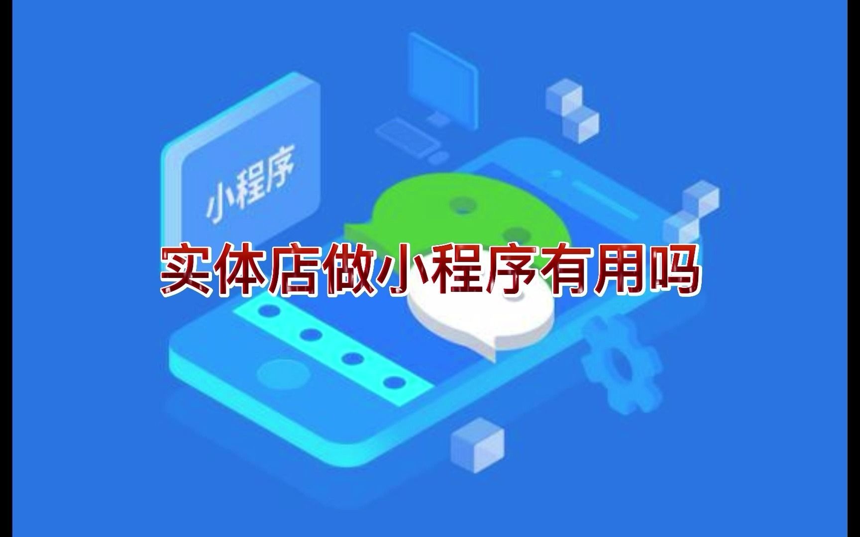 实体店做小程序有用吗,一分钟告诉你小程序才是实体店的未来哔哩哔哩bilibili