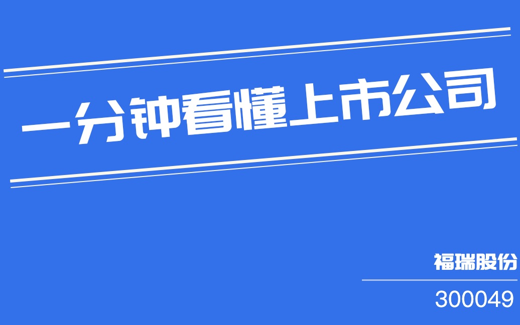 福瑞股份(300049)哔哩哔哩bilibili