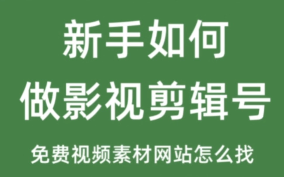 新手如何做影视剪辑号,视频素材怎么找#配音鹅#视频配音就用配音鹅哔哩哔哩bilibili