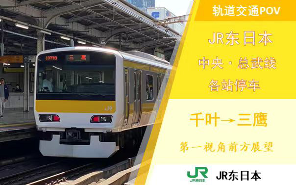 【jr东日本】中央·总武线各站停车第一视角前方展望pov