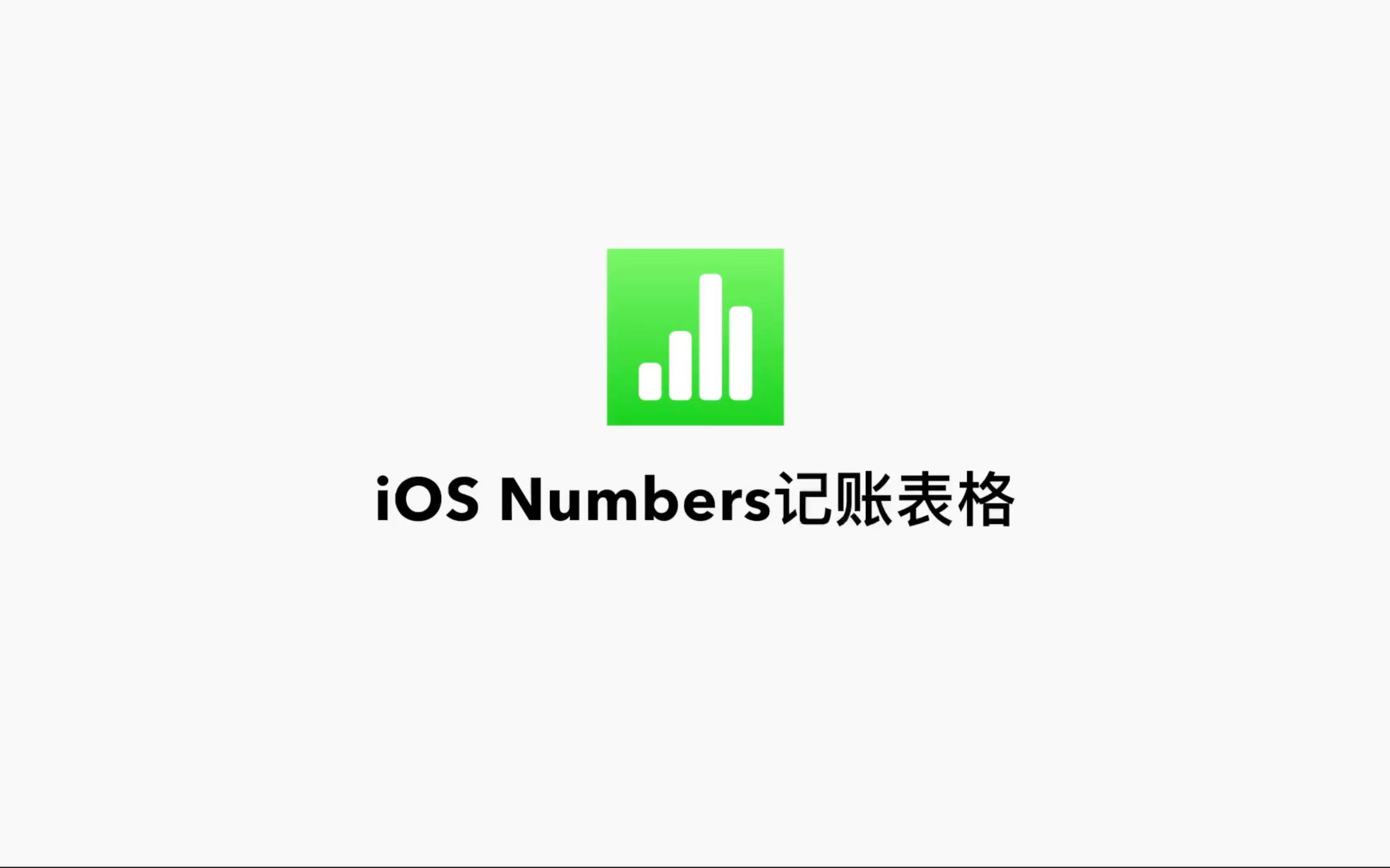 iOS Numbers记账模版的分享,以及如何借助快捷指令实现自动记账哔哩哔哩bilibili