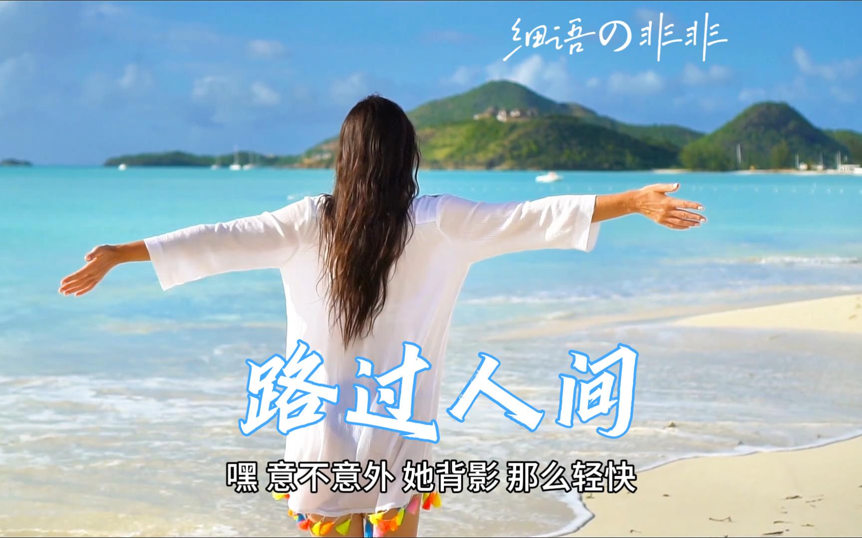 《路过人间》人生在世,必然会有各种困难,挫折,感情上的问题;但是既然