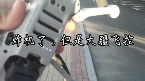 ［小高］炸机，但是<em class="keyword">大疆飞控</em>