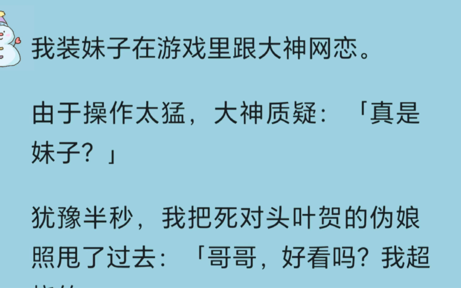 【双男主】(全文)我装妹子在游戏里跟大神网恋.由于操作太猛,大神质疑:「真是妹子?」犹豫半秒,我把死对头叶贺的伪娘照甩了过去:「哥哥,好看...