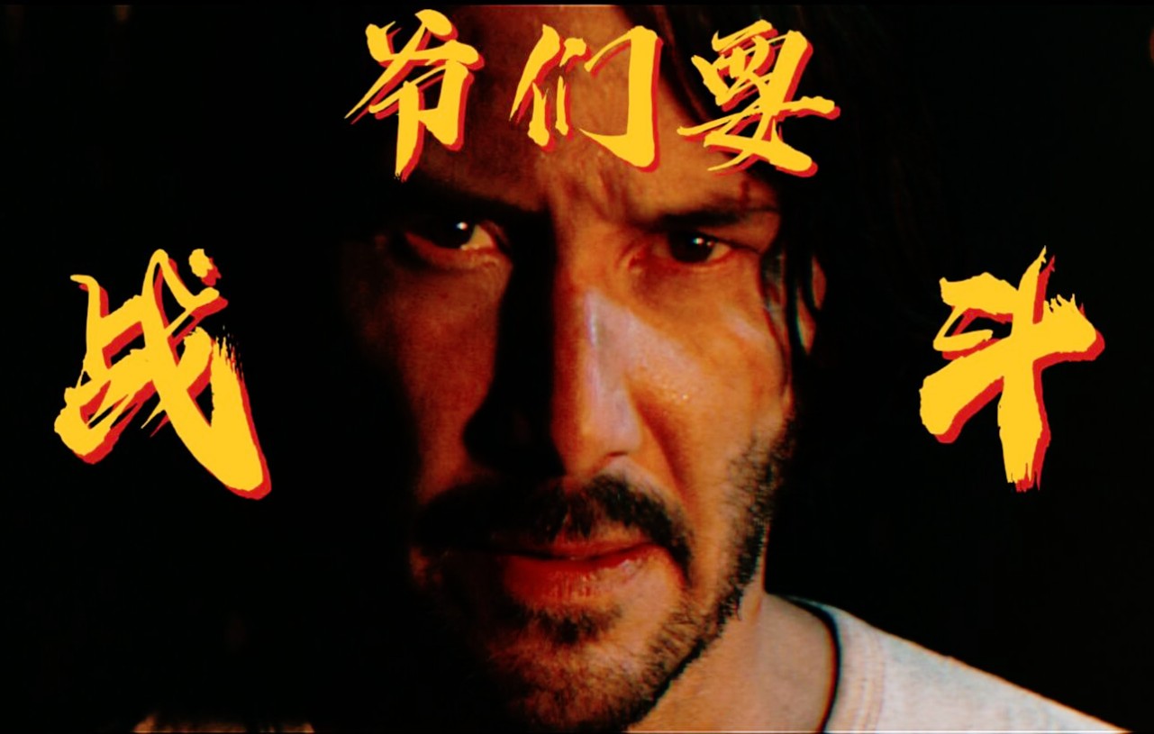 【劲歌金曲】张威克:爷们要战斗!_哔哩哔哩_bilibili