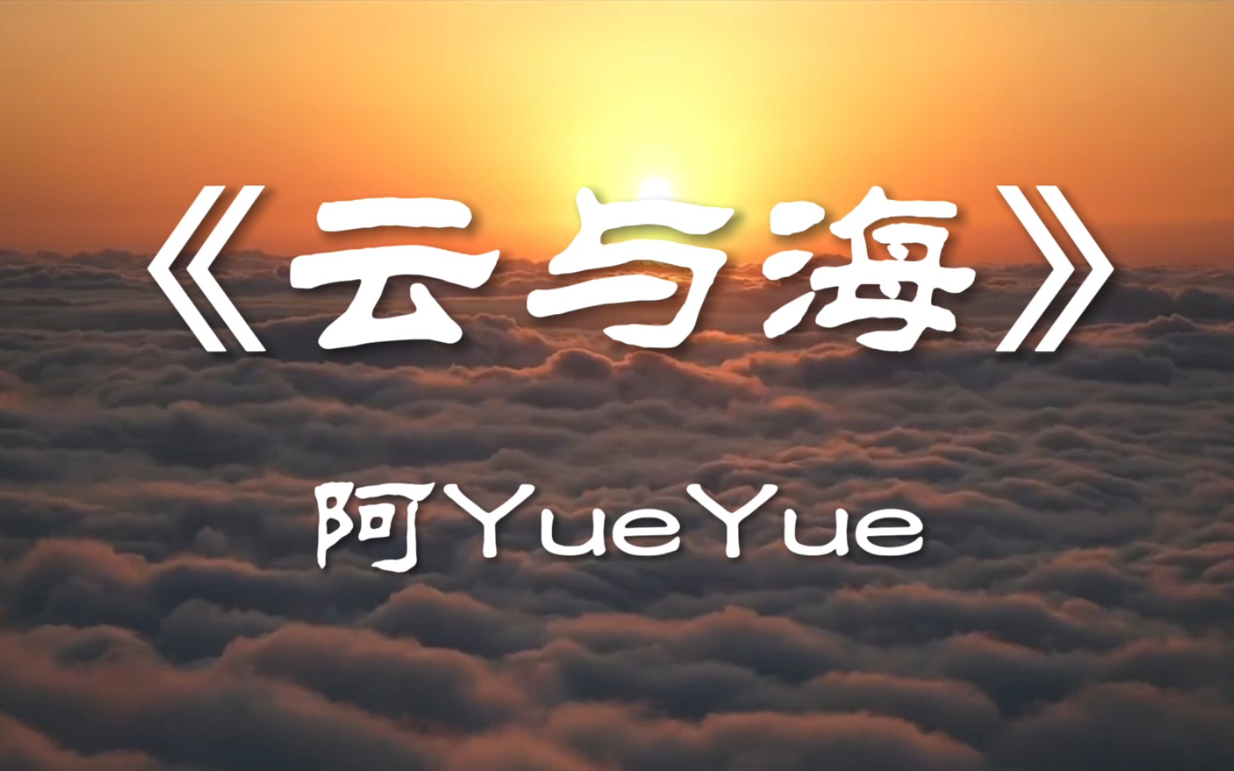 阿yueyue《云与海》Ⅱ如果世间万物能跨越能相爱,也会成全云与海