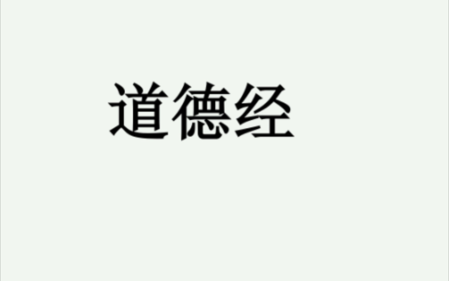 道德经 原文诵读德经哔哩哔哩bilibili