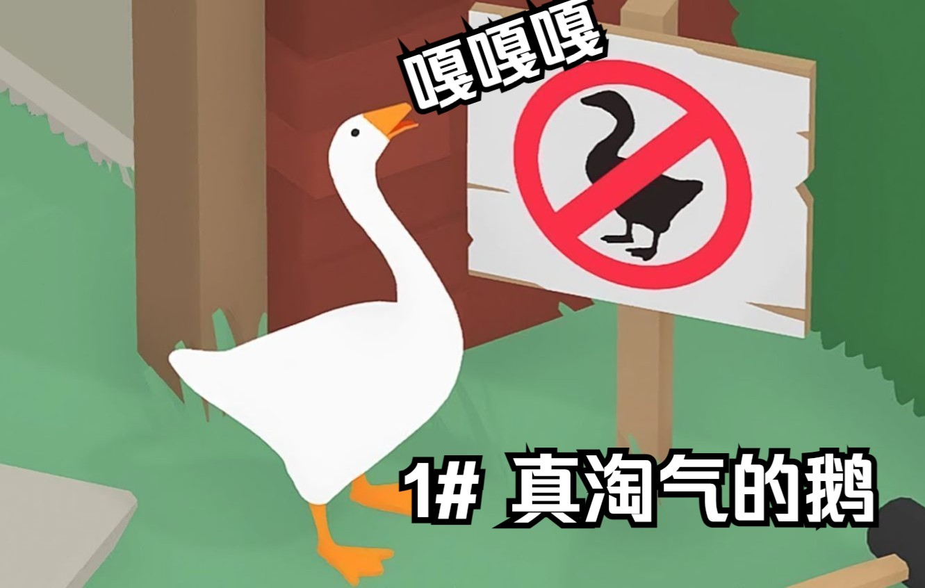 这么淘气的鹅1untitledgoosegame鹅作剧