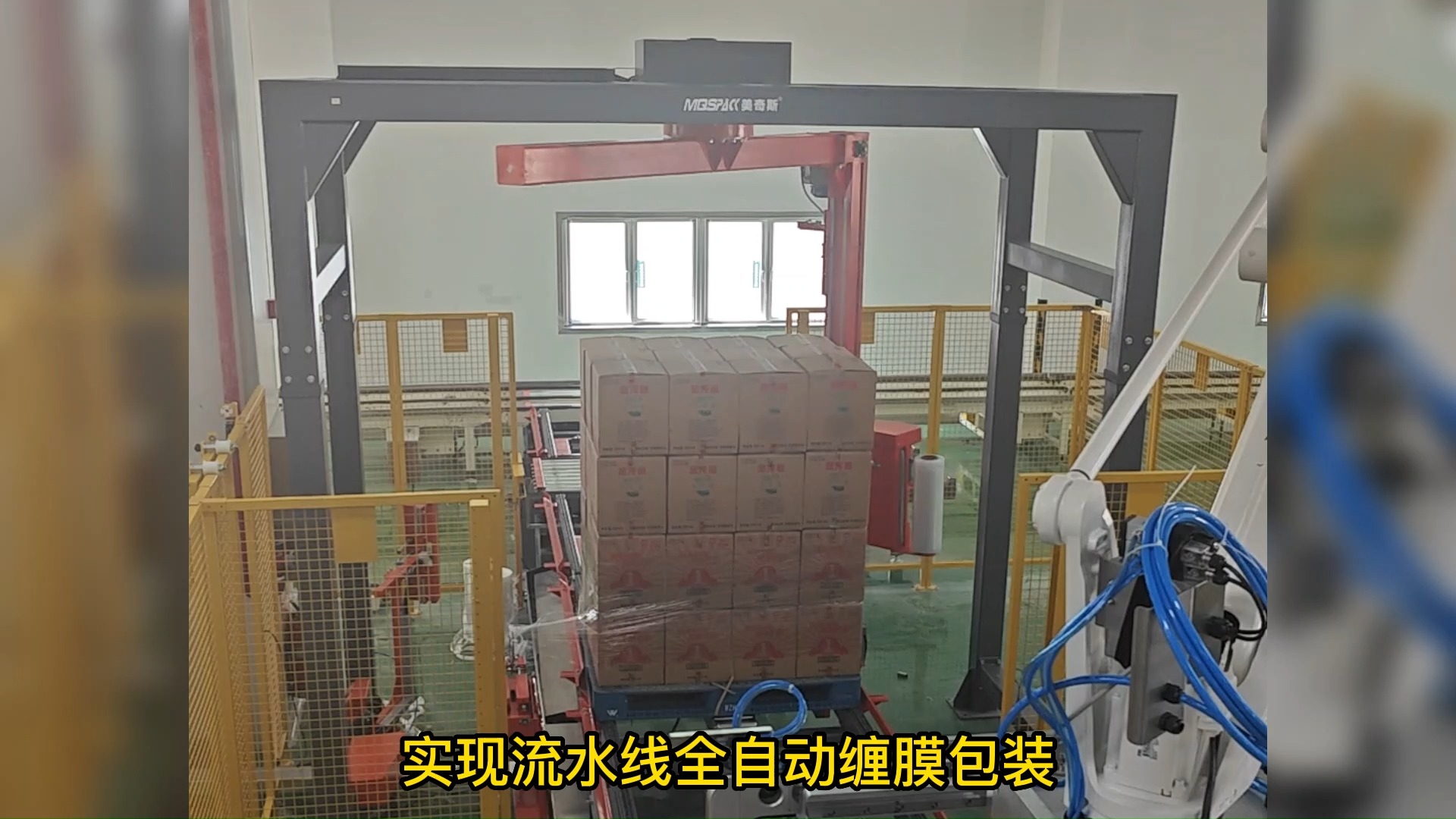 美奇斯摇臂式缠膜机,对接码垛机实现全自动缠绕打包