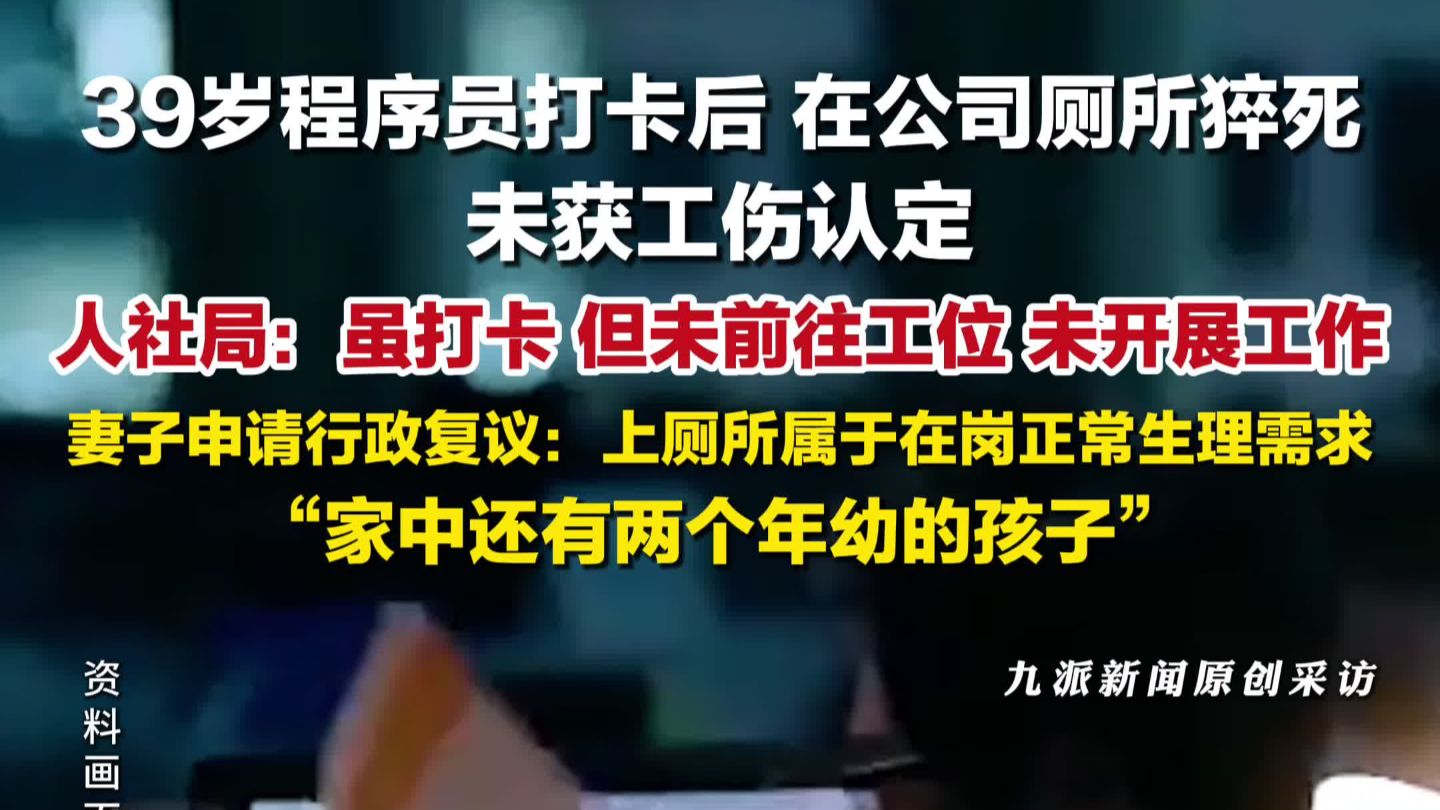 39岁程序员打卡后在厕所猝死未获工伤认定，妻子：上厕所属于在岗正常生理需求