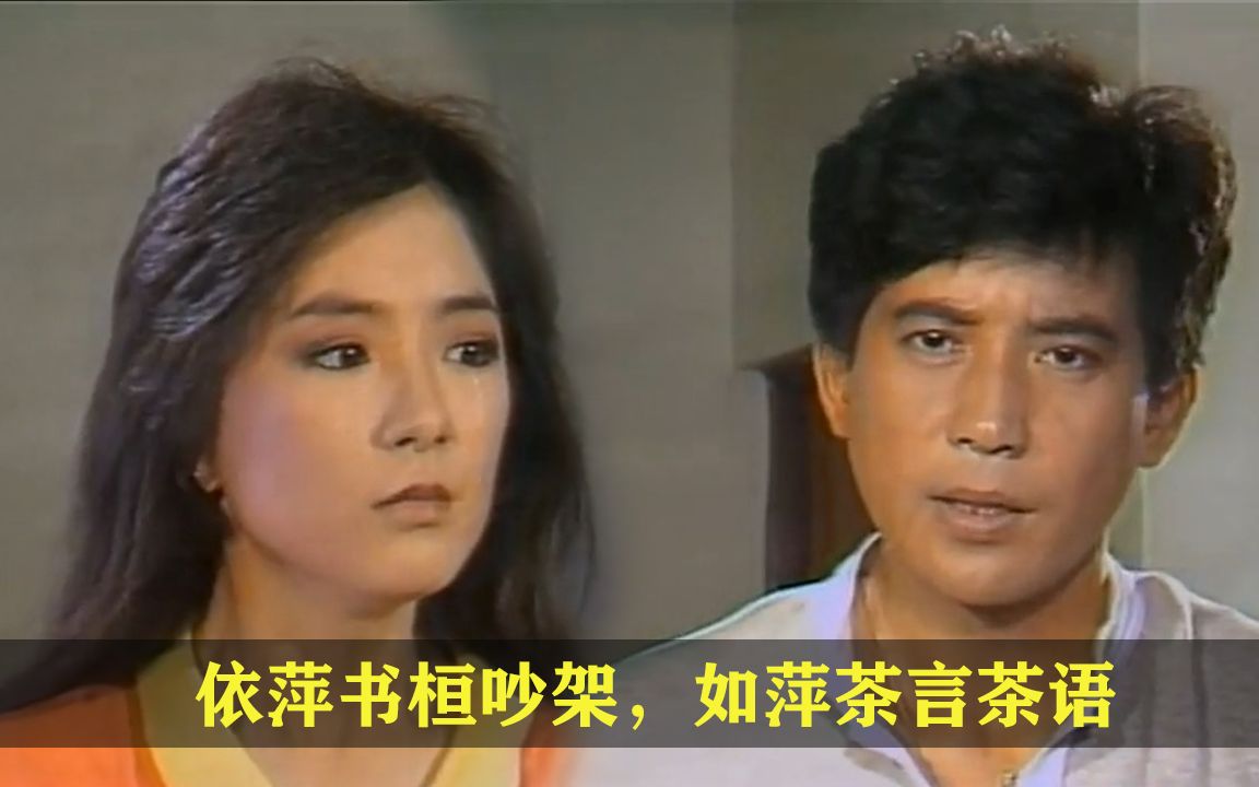 刘雪华秦汉1986年版《烟雨蒙蒙》:得知依萍和书桓吵架后,如萍却找到何书桓做出这个举动哔哩哔哩bilibili