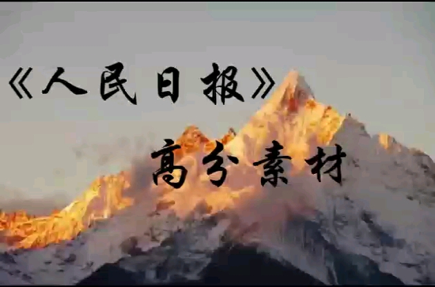 [图]“心存希冀，目有繁星。追光而遇，沐光而行。”||人民日报金句摘抄