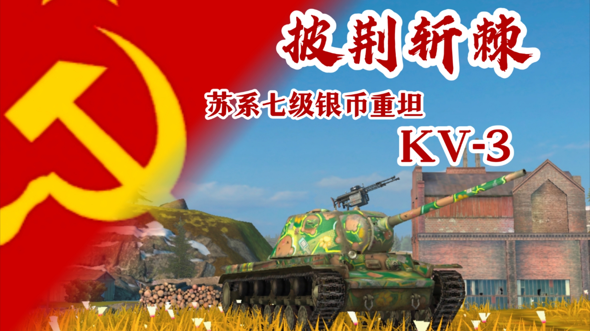 【WOTB】“披荆斩棘”KV3 真实水平真的如风评这般不堪吗?教你该如何正确驾驭kv3!坦克世界闪击战