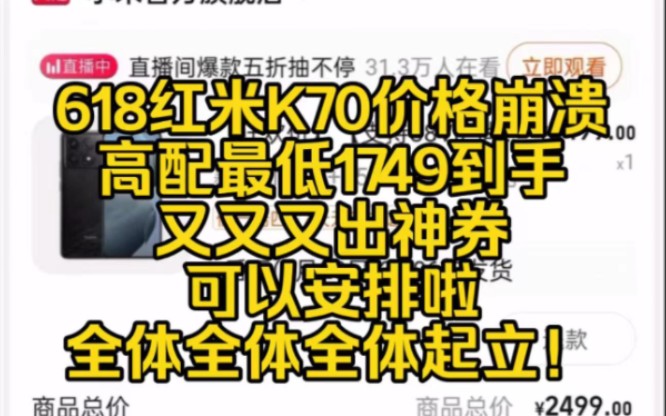 价格崩溃!618红米K70高配顶配又降价,最低高配1749到手,全体起立红米K70购买攻略!红米最新哔哩哔哩bilibili