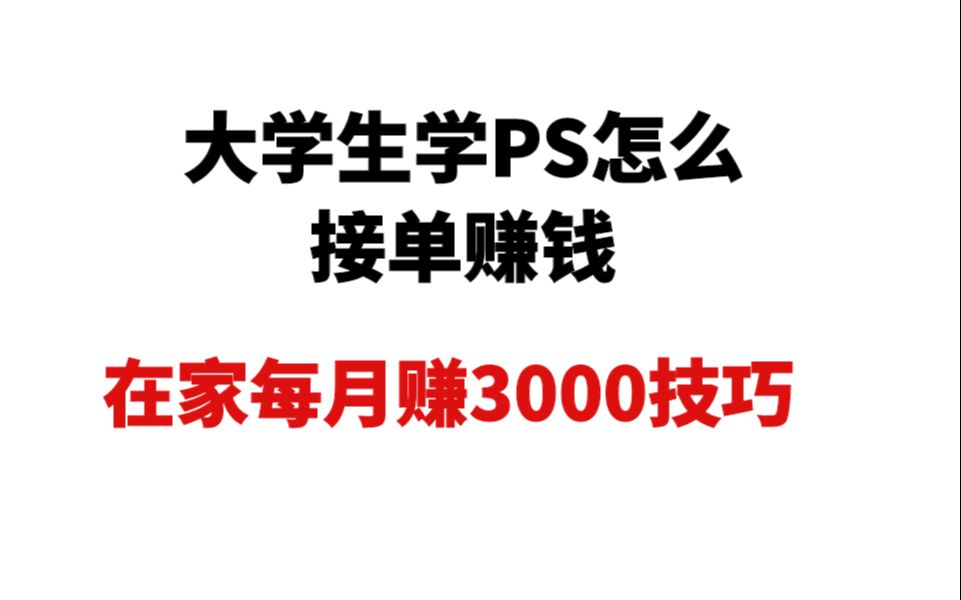 大学生学PS怎么接单赚钱,在家每月赚3000技巧哔哩哔哩bilibili