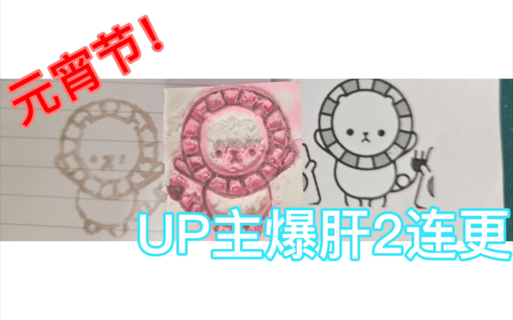 【橡皮章】元宵节啦,刻个圆滚滚的迪拉熊吧!_哔哩哔哩_bilibili