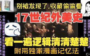 Download Video: 是谁还在说西方美术史难学!漫画趣味学习法轻松搞定17世纪,古典主义孙乃树卡拉瓦乔,考研美术史学院派