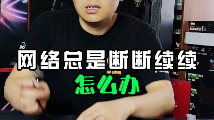 [图]网络总是断断续续，加载很慢，怎么办？