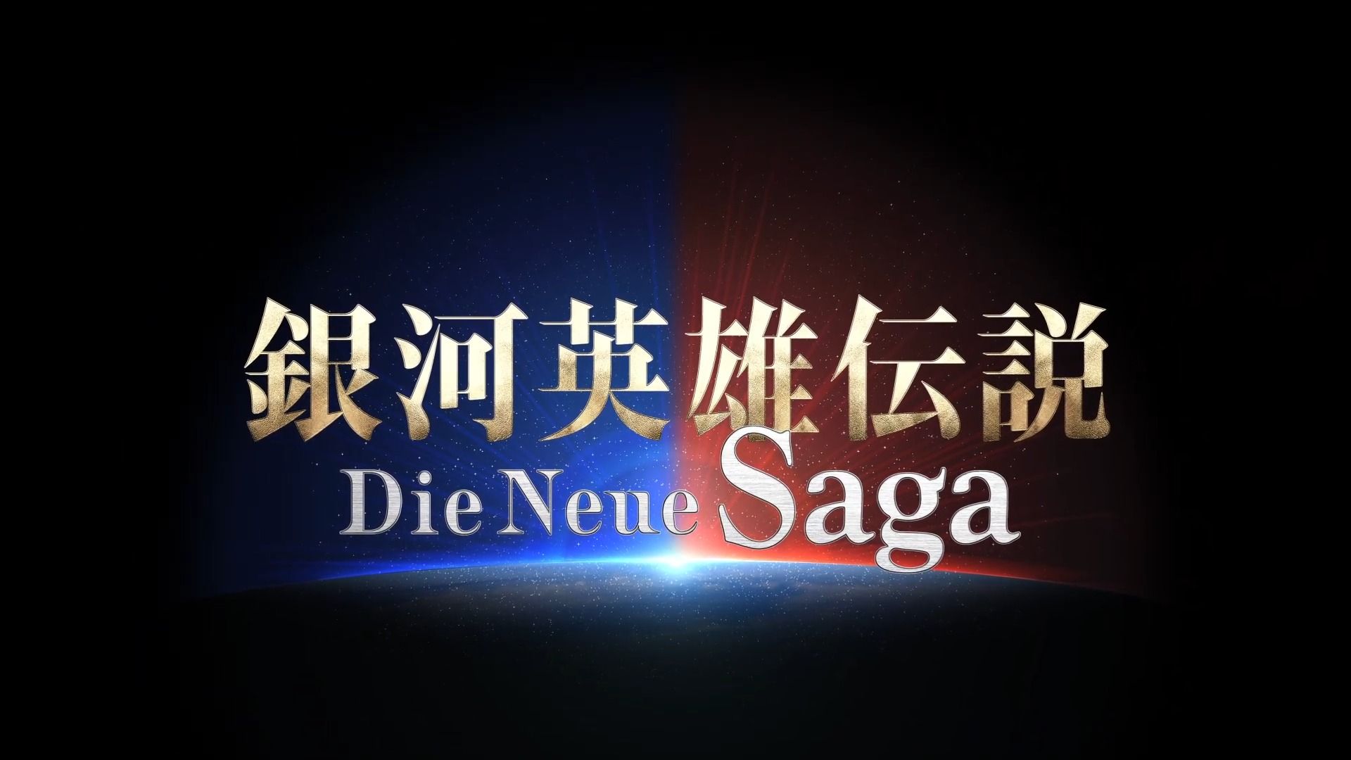 《银河英雄传说Die Neue Saga》「会战」开头影片~