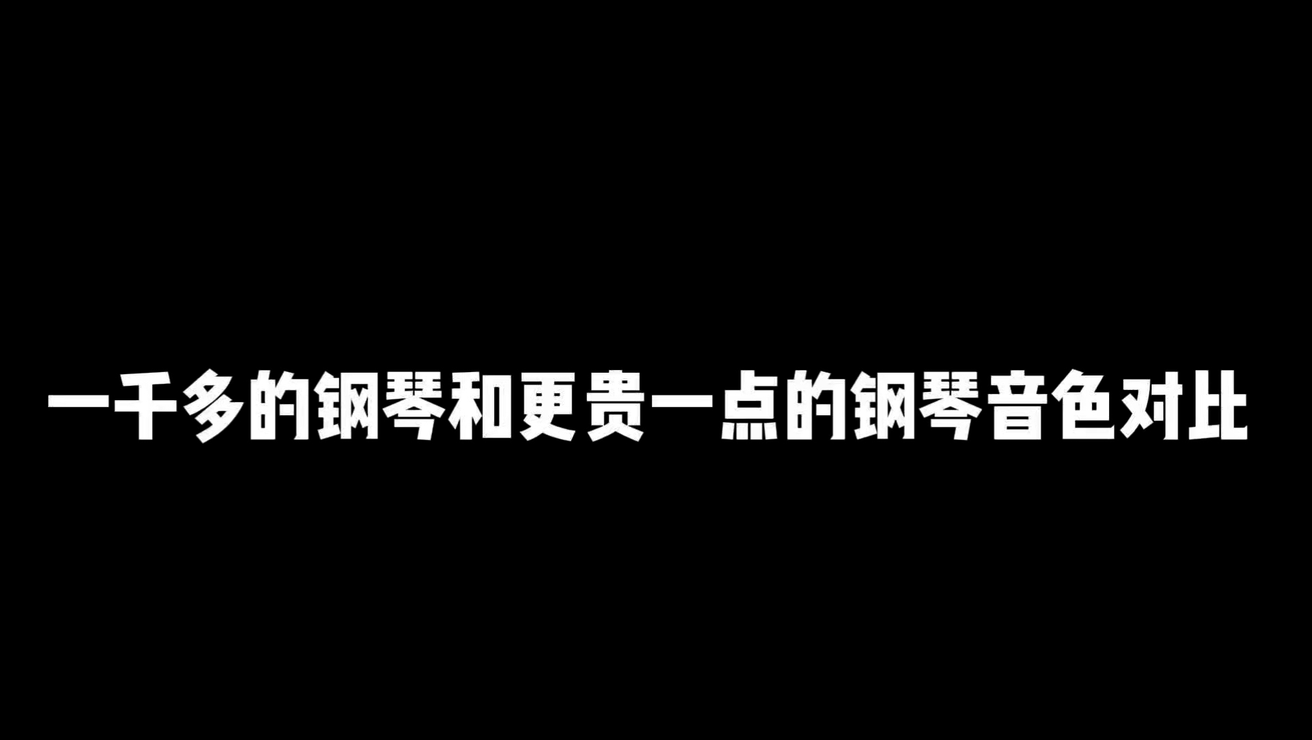 一千多的钢琴和更贵一点的钢琴音色对比哔哩哔哩bilibili