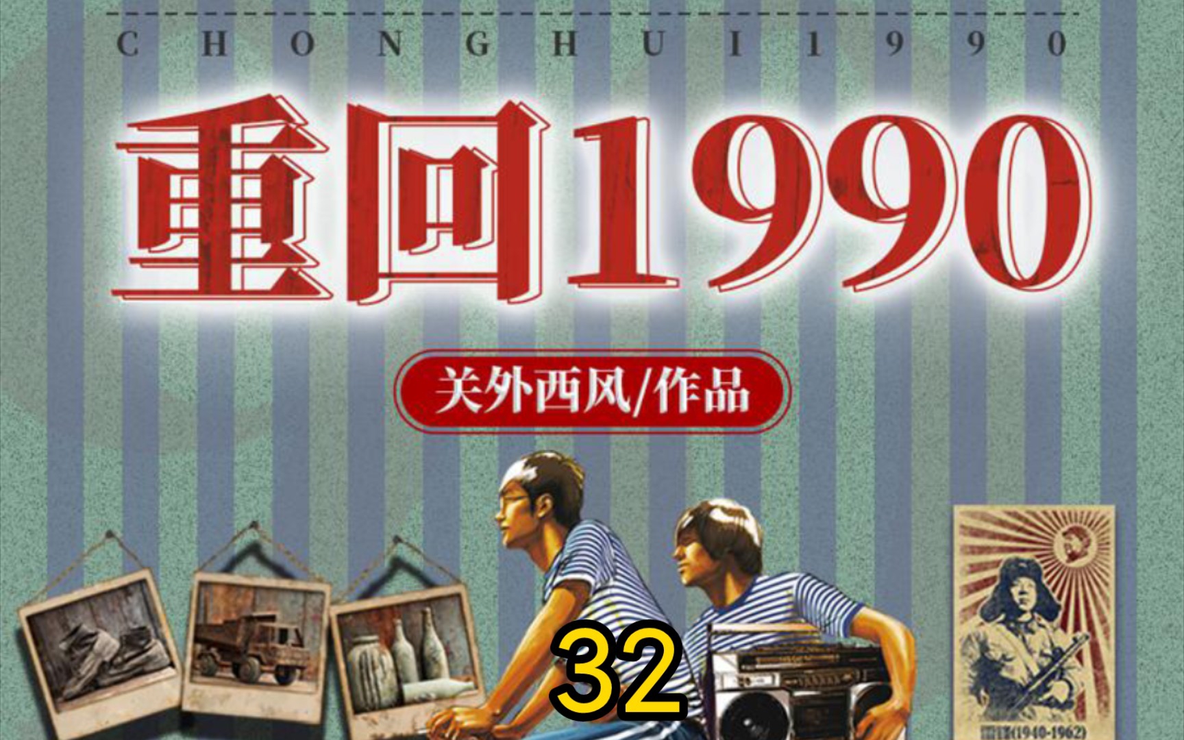 [图]重回1990-第32集-初至