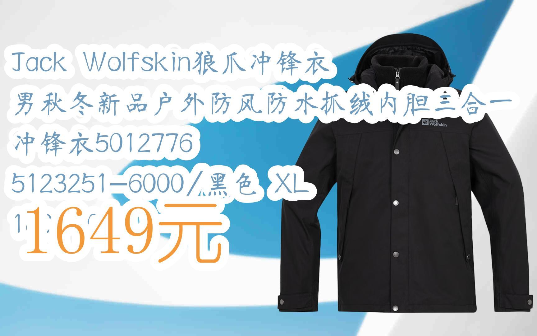 [图]【双十一红包l请扫码】：Jack Wolfskin狼爪冲锋衣男秋冬新品户外防风防水抓绒内胆三合一冲锋衣5012776 5123251-6000/黑色 XL 18