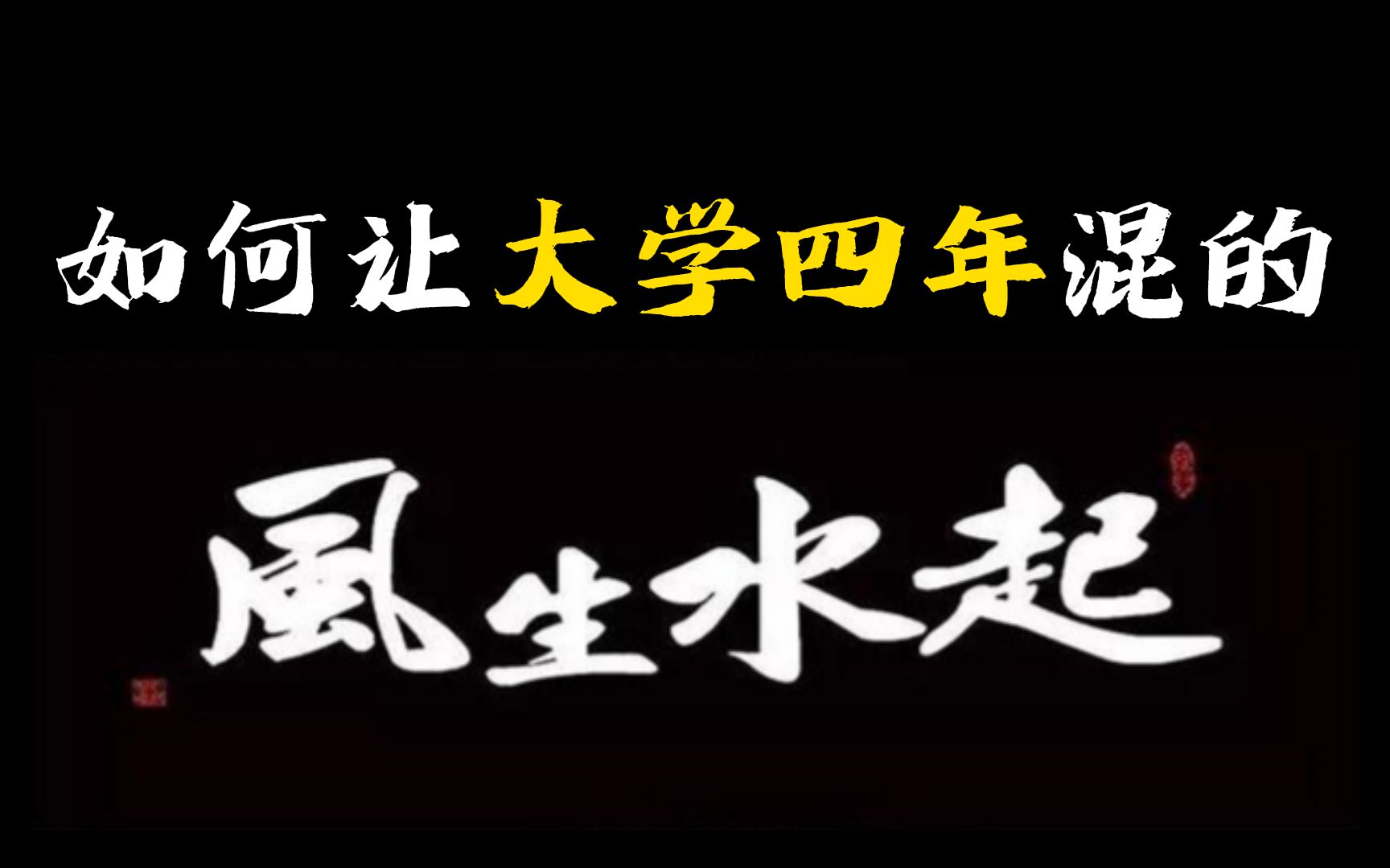 [图]论一个计算机专业学生大学四年可以混得有多牛！认知提高！