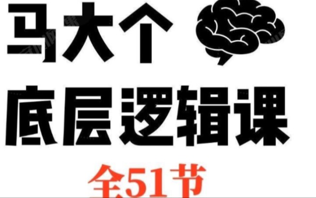 [图]马大个底层逻辑智慧课（51节）