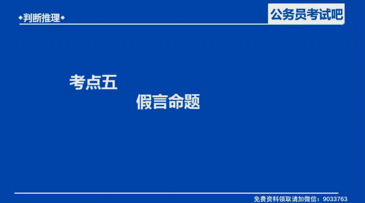 判断推理8:假言命题哔哩哔哩bilibili