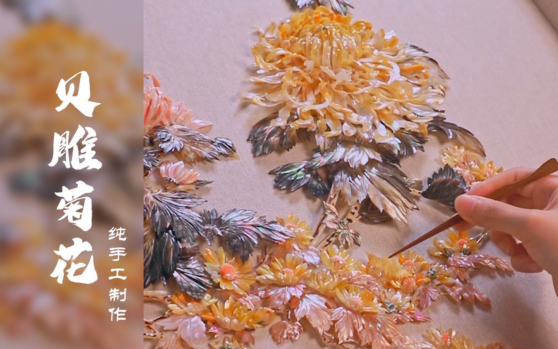 满卷繁复的菊花,每一片蜷曲的花瓣都由手工制作而成 | 非遗贝雕哔哩哔哩bilibili