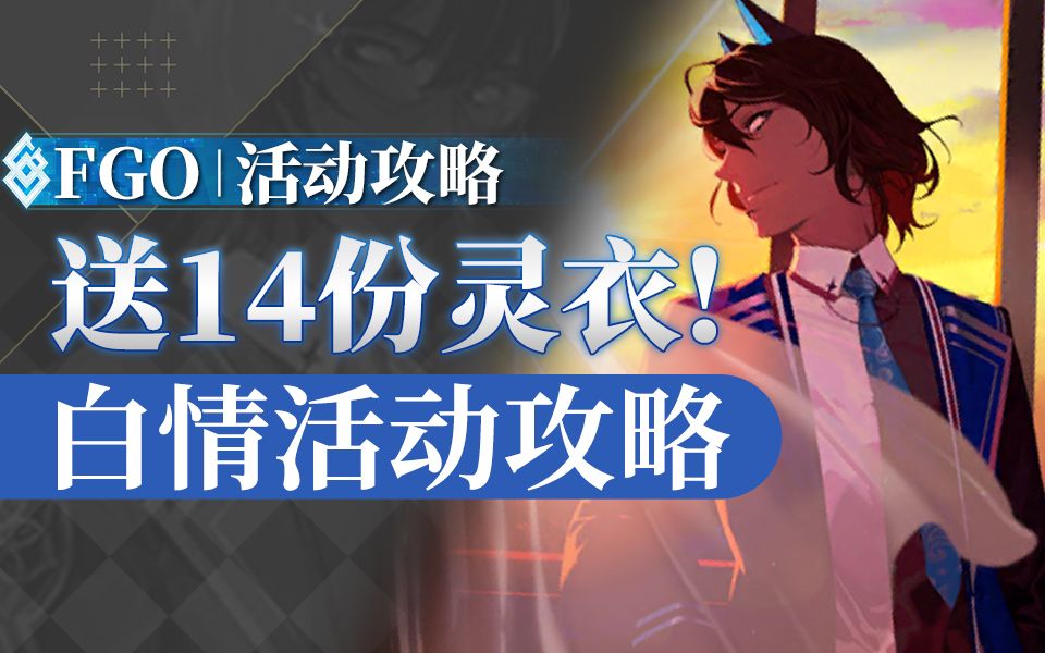 【FGO 棉被】白情活动详解/推荐配队/刷取建议 15位戴眼镜的理智之人FGO攻略