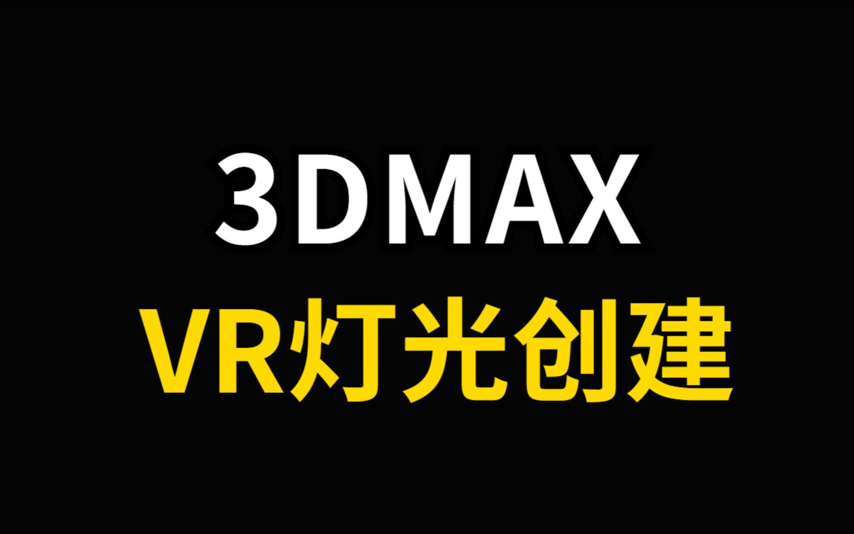 【3dmax渲染教程】VR灯光的创建步骤哔哩哔哩bilibili